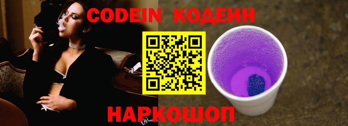 Кодеин Purple Drank  Codein напиток Lean (лин)  Сарапул  Вход с VPN 